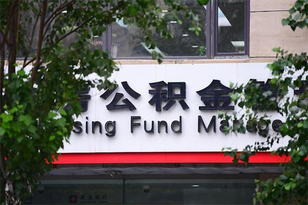 包头市公积金怎么取（市公积金提取需要什么材料）