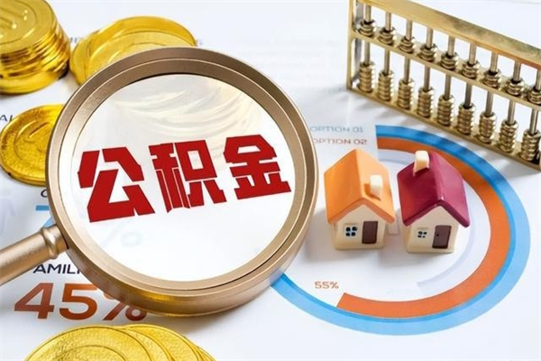 包头离职住房公积金多久可以取出来（离职住房公积金多久能取出来）