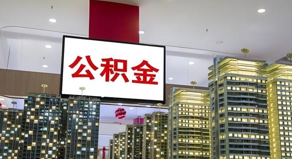 包头封存的公积金怎么取（已经封存的公积金怎么取）